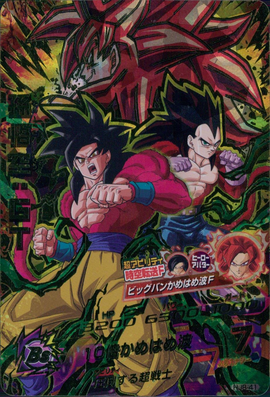 スーパードラゴンボールヒーローズ 孫悟空：GT HJ8-41