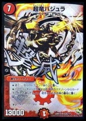 ふるいちオンライン - トレカ/デュエル・マスターズ/超竜バジュラ 【SR