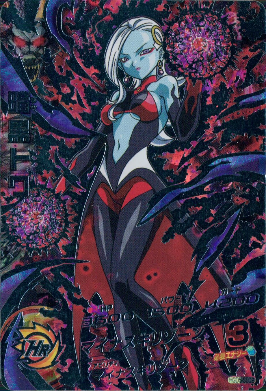 プロフ必読 HGD5-SEC2 暗黒トワ ドラゴンボールヒーローズ