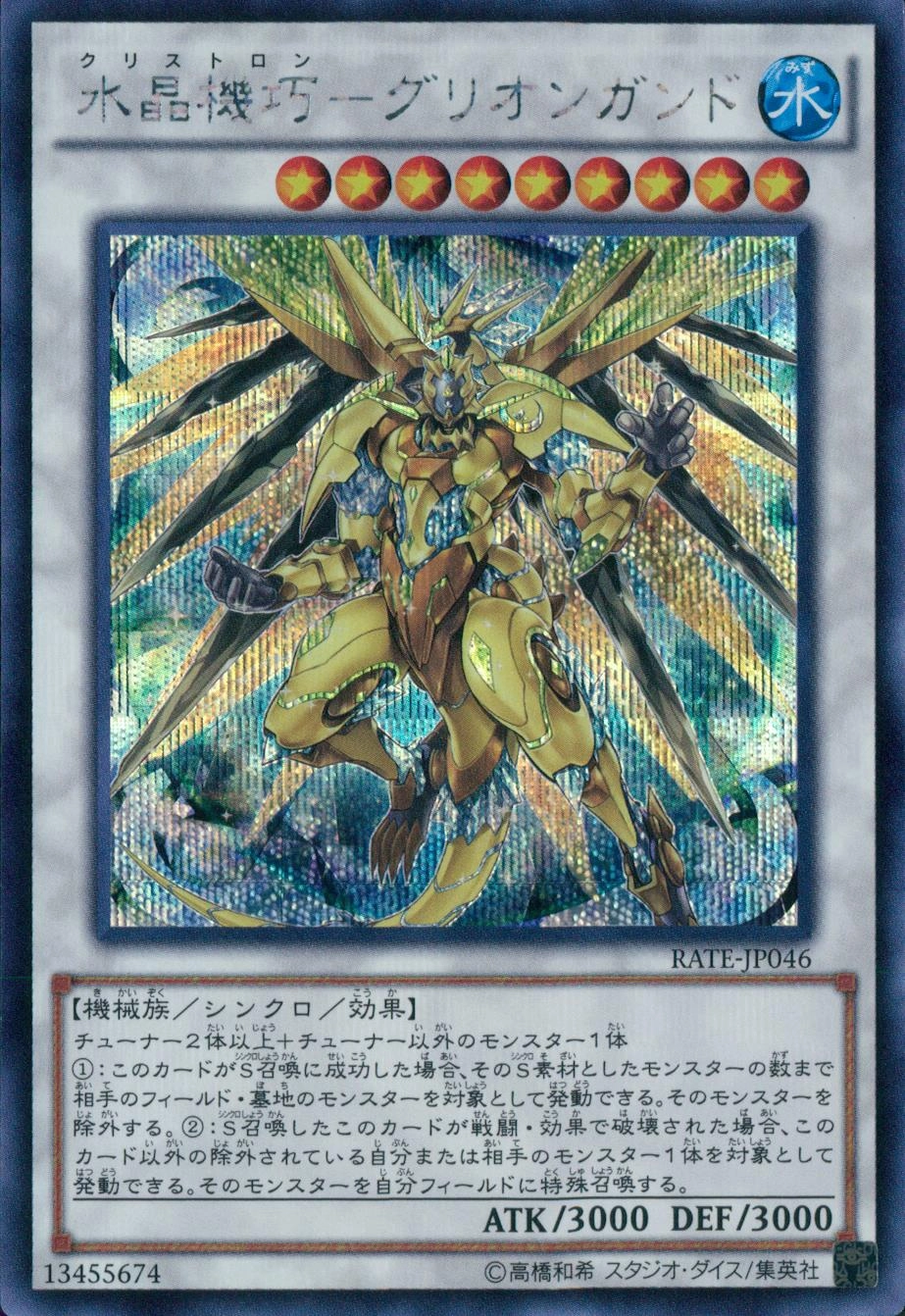 水晶機巧－グリオンガンド - シークレット/RATE-JP046