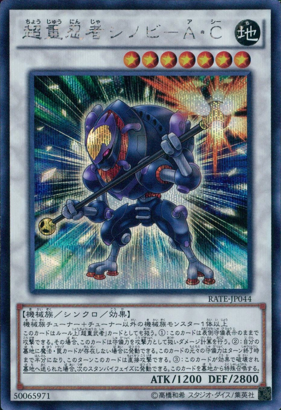 遊戯王 超重忍者シノビ－Ａ・Ｃ シークレット ふるいちオンライン - トレカ/遊戯王OCG/超重忍者シノビ-A・C