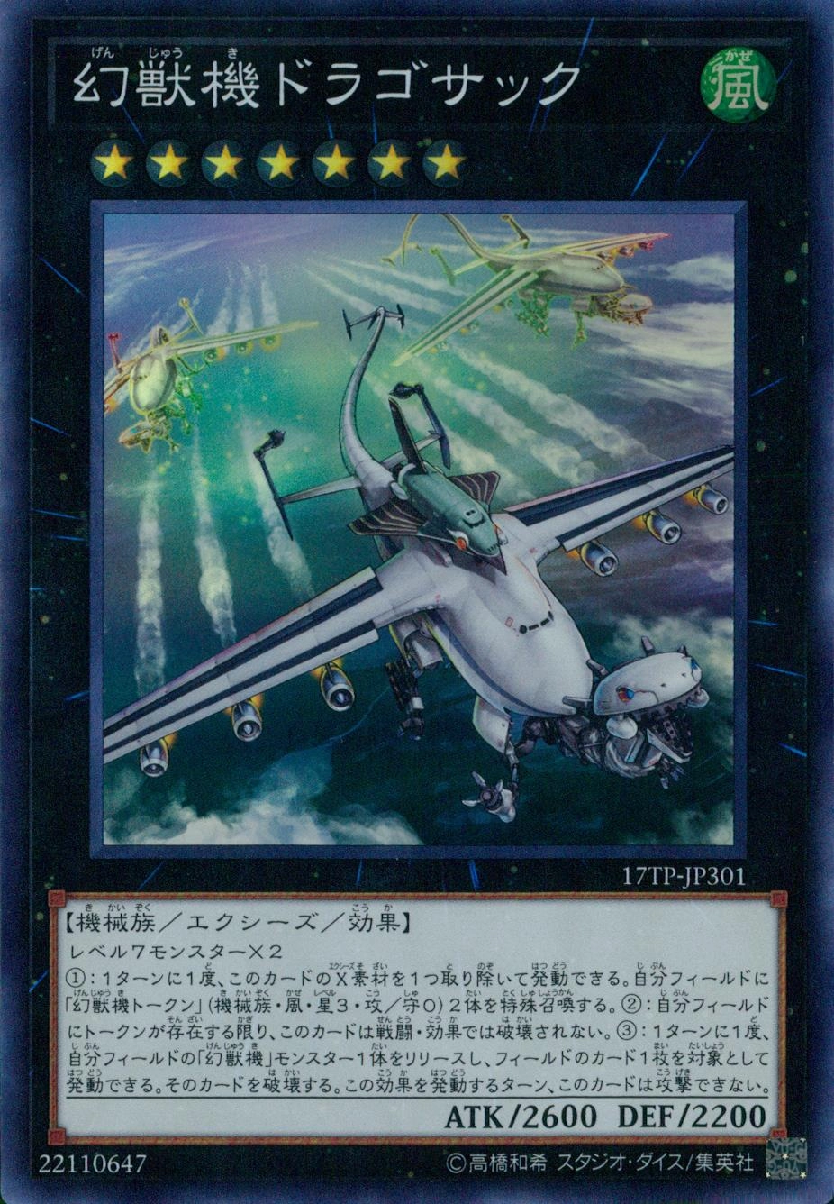 幻獣機ドラゴサック - スーパー/17TP-JP301