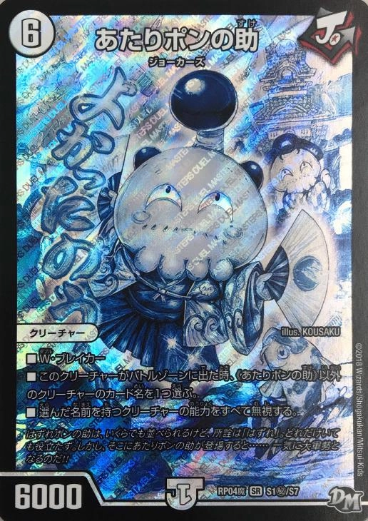 ふるいちオンライン - トレカ/デュエル・マスターズ/あたりポンの助