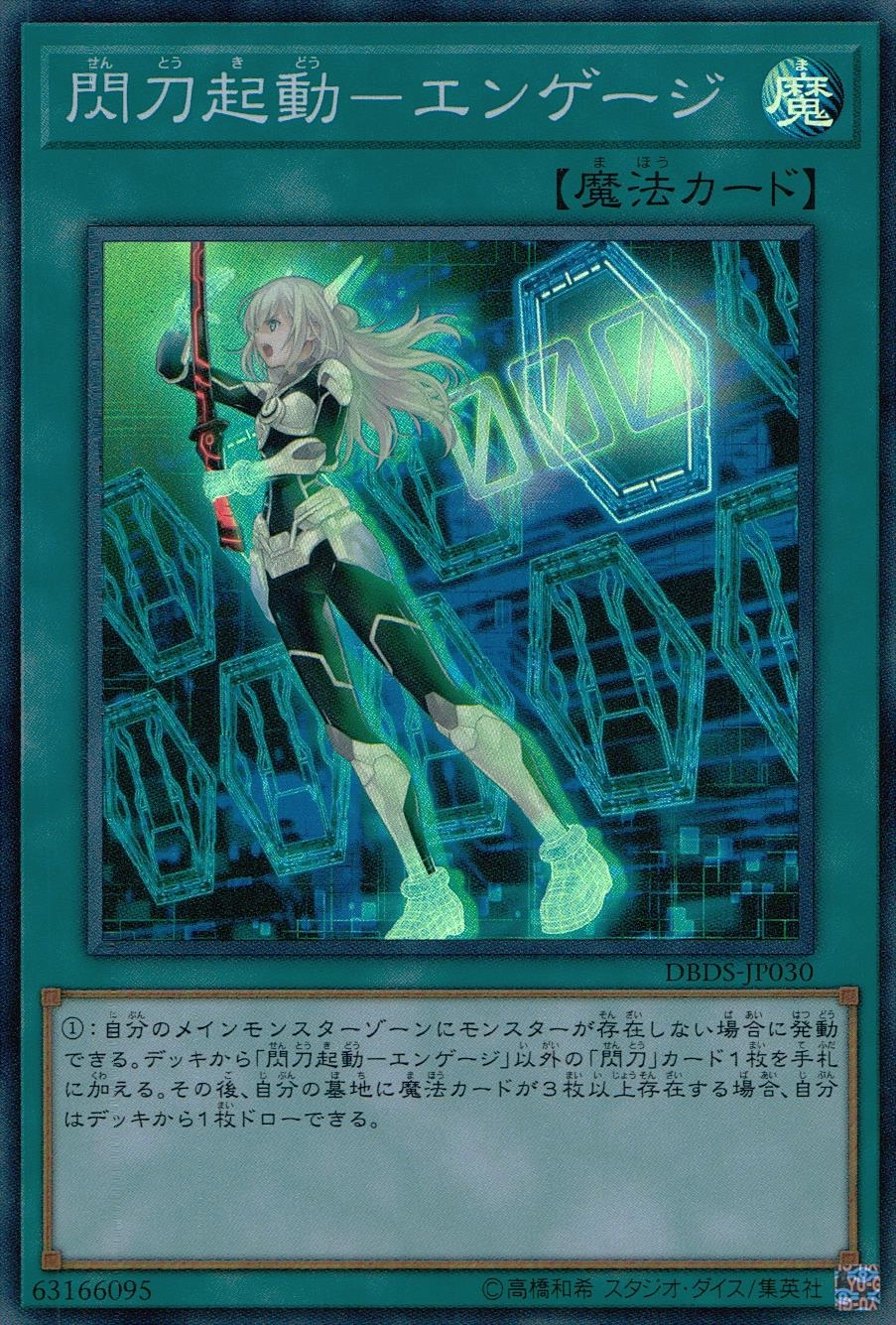 閃刀起動-エンゲージ - スーパー/DBDS-JP030