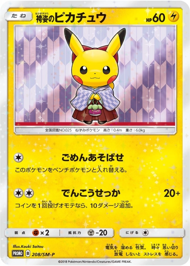 【PSA10】袴姿のピカチュウ PROMO 208/SM-P 袴姿のピカチュウ208/SM-P