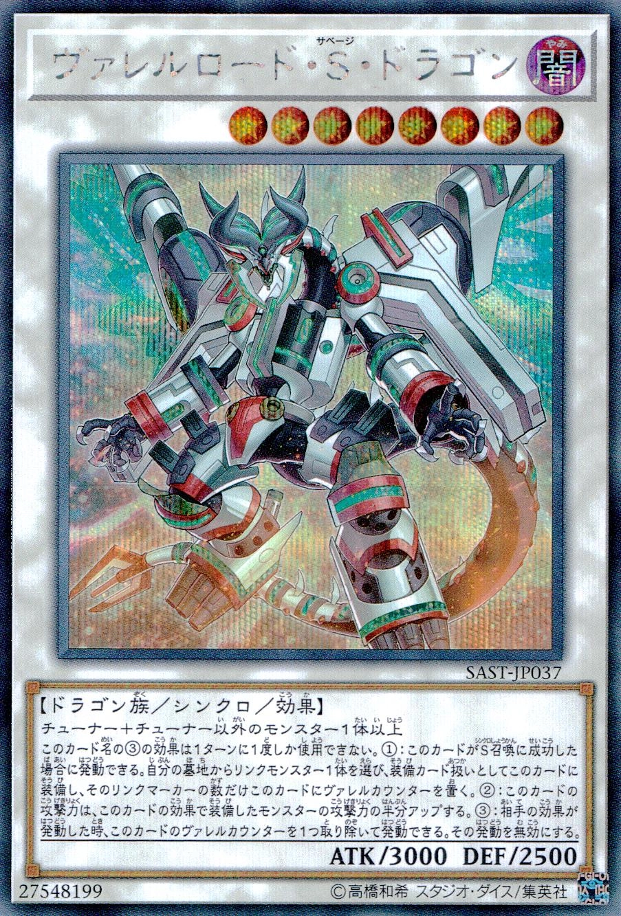 ヴァレルロード・S・ドラゴン - シークレット/SAST-JP037