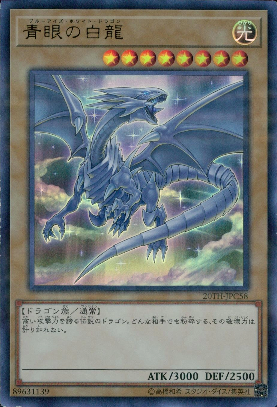 青眼の白龍 - ウルトラパラレル/20TH-JPC58
