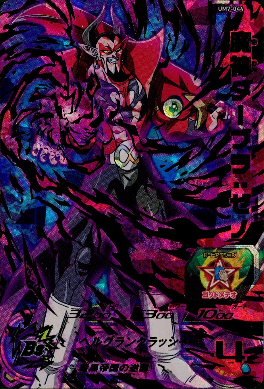 スーパードラゴンボールヒーローズ 魔神ダーブラ ゼノウルトラレア レベル7