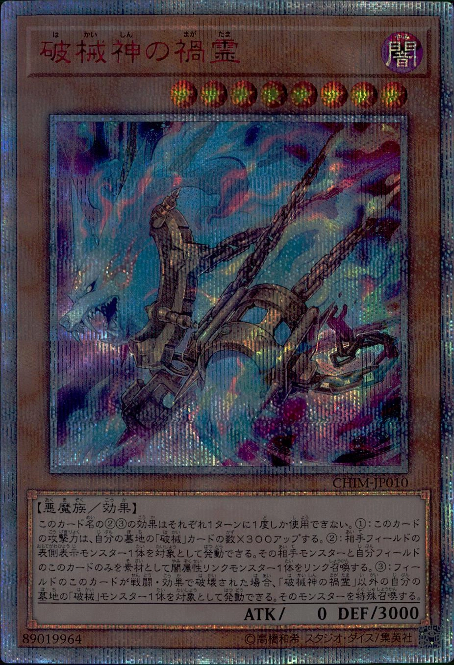トレカ 遊戯王 CHIM-JP010 破械神の禍霊 20thシークレット