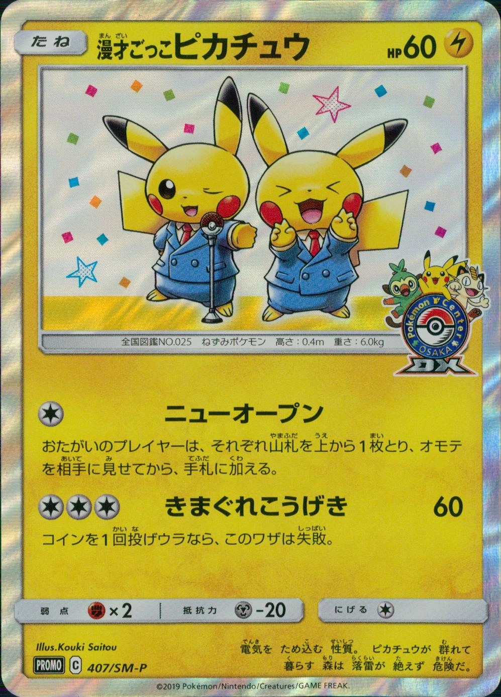 ポケモンカードゲーム プロモカード 漫才ごっこピカチュウ 407/SM-P