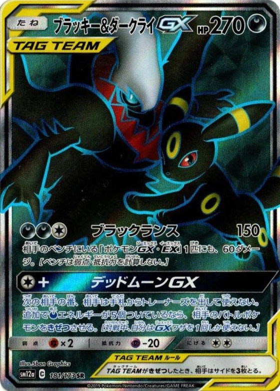 ポケモンカード ブラッキー＆ダークライGX SM12a C 182/173 SR良い