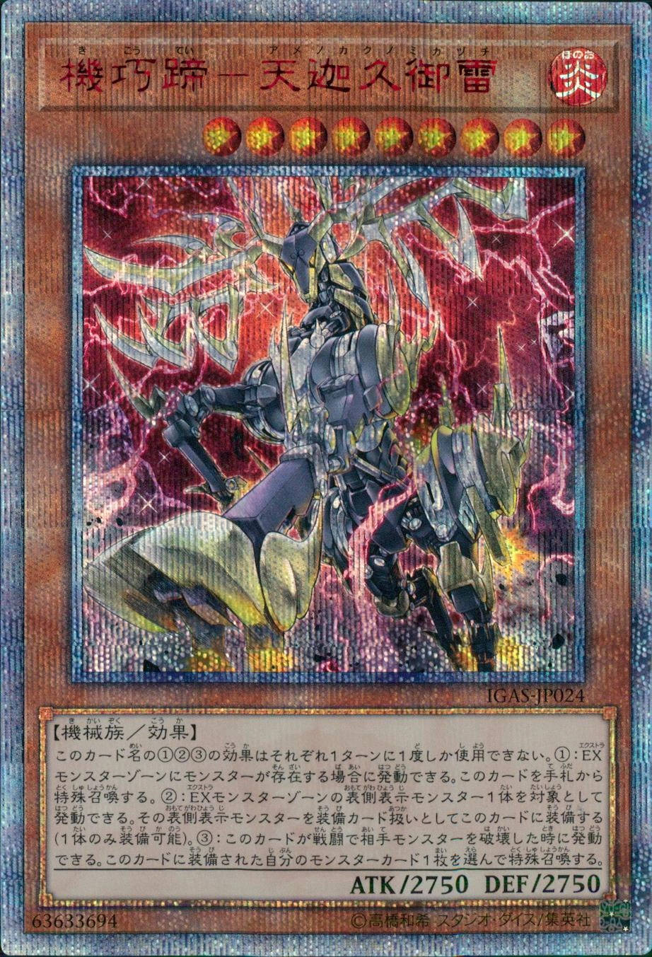 遊戯王 - nagasawa　機巧蹄-天迦久御雷   20thシークレット 機巧蹄天迦久御雷/20thシークレット【モンスター】《IGAS-JP024