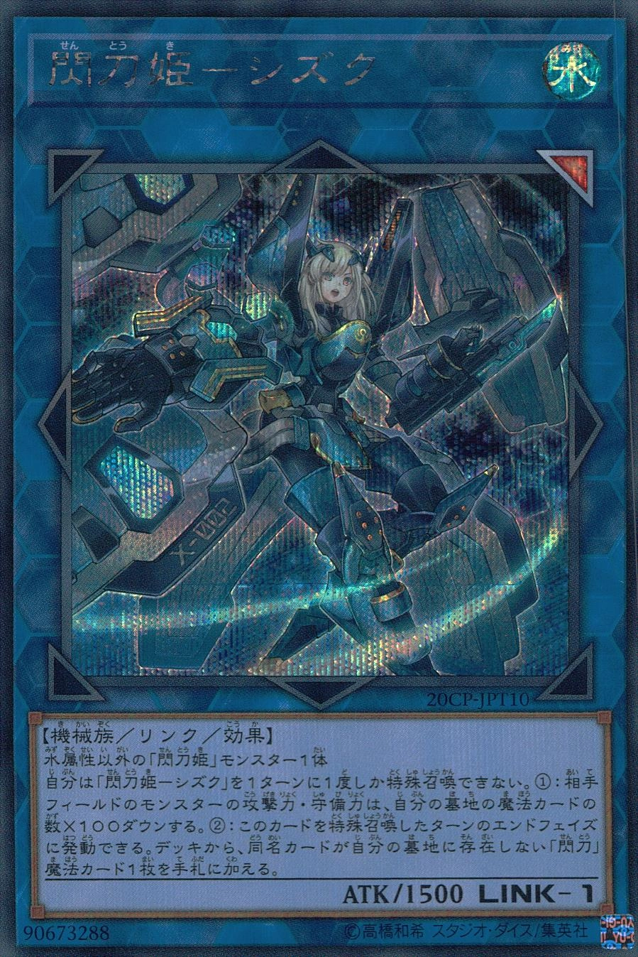 閃刀姫-シズク - シークレット/20CP-JPT10