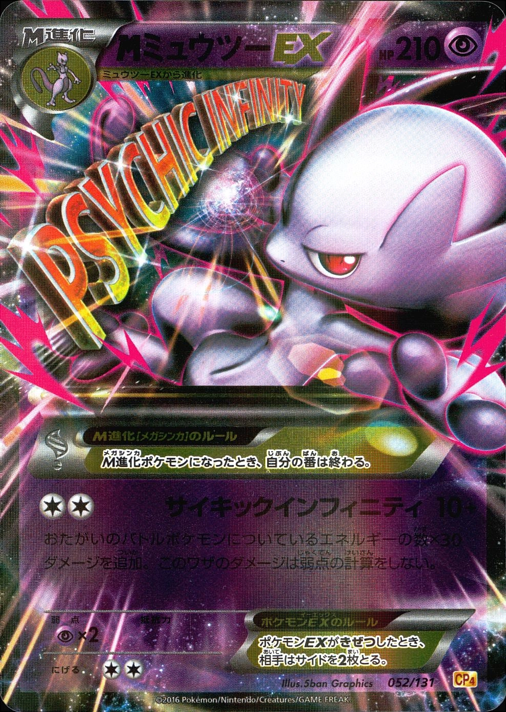 MミュウツーEX CP4 EX×M×BREAK 052/131