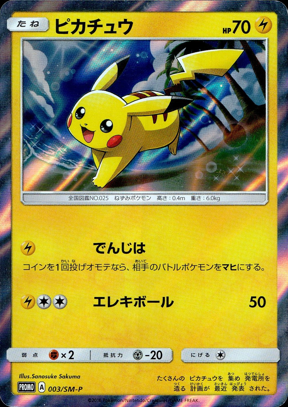 ピカチュウ トレーディングカード 003/SM-P ふるいちオンライン - トレカ/ポケモンカードゲーム/ピカチュウ