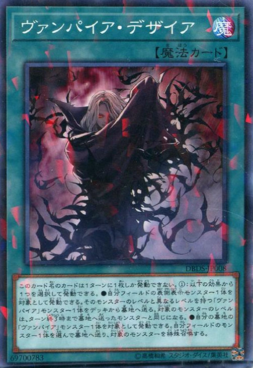 ヴァンパイア・デザイア - ノーマルパラレル/DBDS-JP008