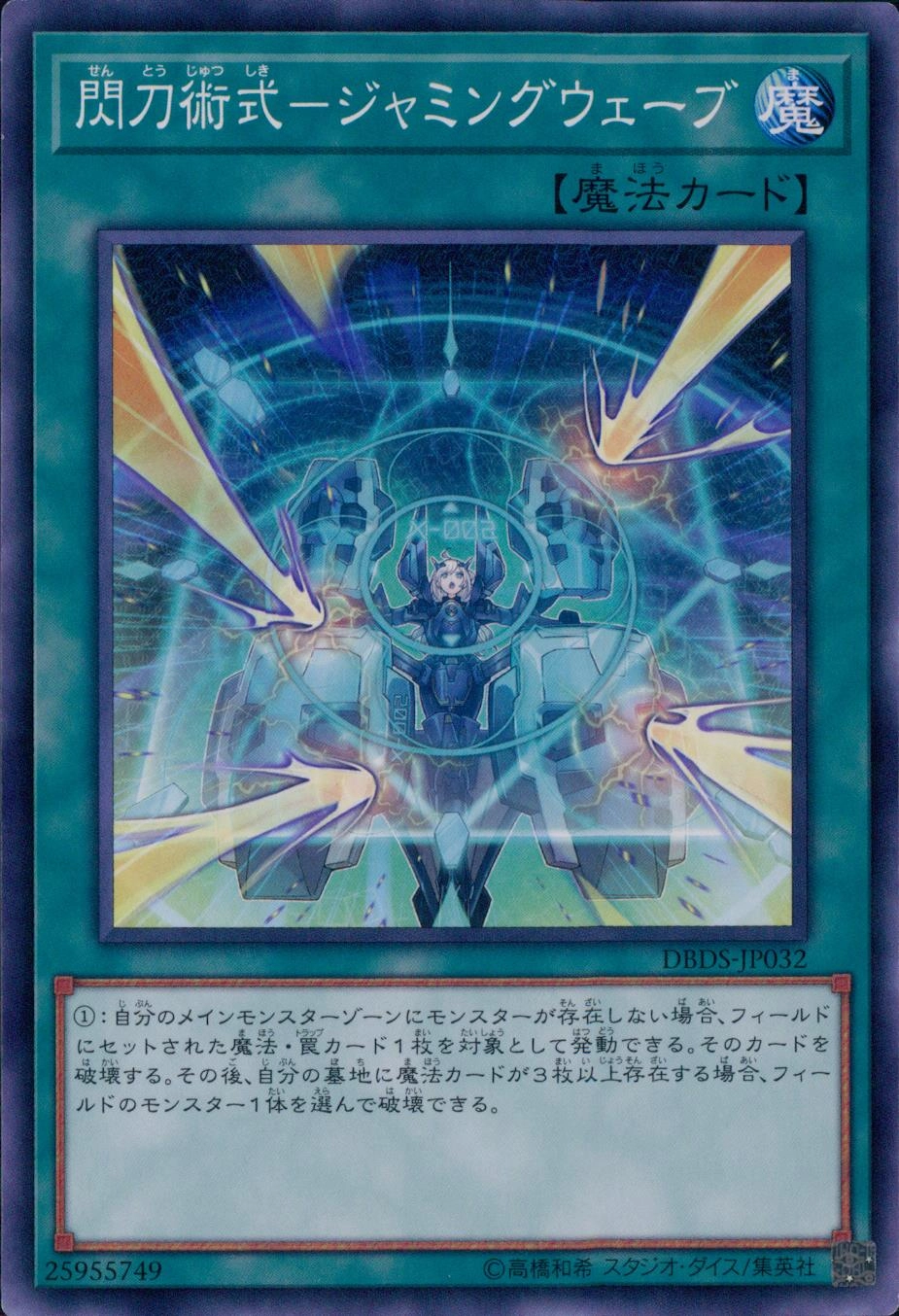閃刀術式－ジャミングウェーブ - ノーマル/DBDS-JP032