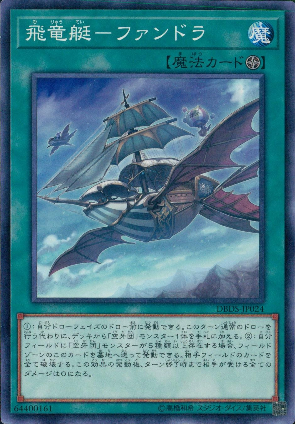 飛竜艇－ファンドラ - ノーマル/DBDS-JP024