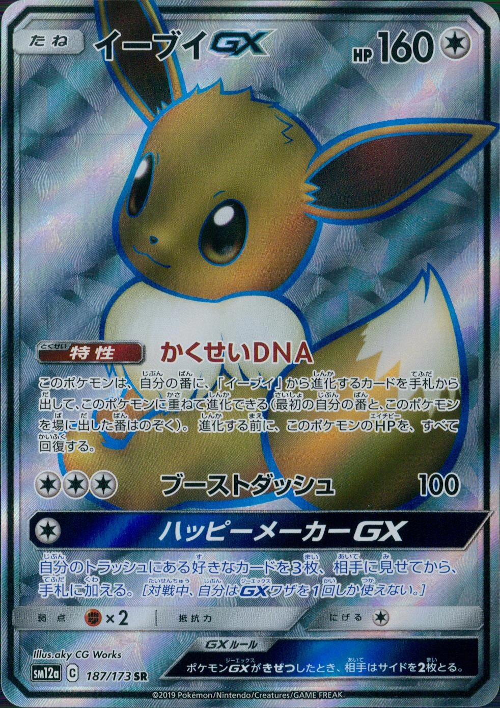 ポケモンカードゲームイーブイGX SR sm12a 187/173-