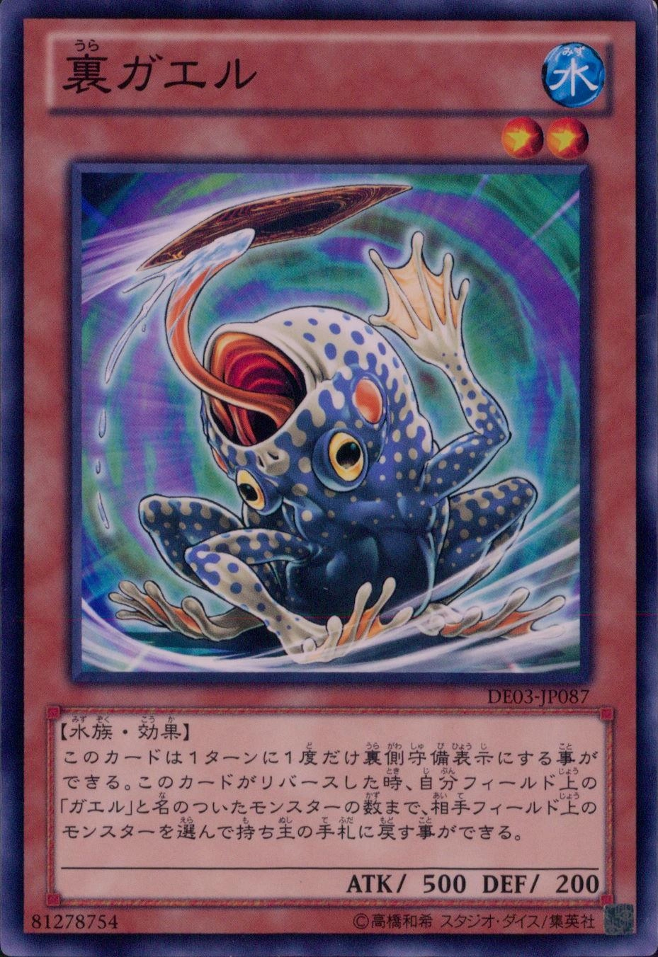 ふるいちオンライン - トレカ/遊戯王OCG/裏ガエル 【ノーマル】 DE03