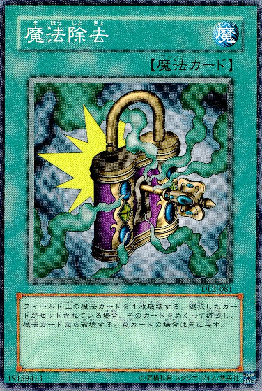 魔法除去 81枚セット 初期 ノーマル 遊戯王カード ふるいちオンライン - トレカ/遊戯王OCG/魔法除去 【ノーマル】 DL2-081N