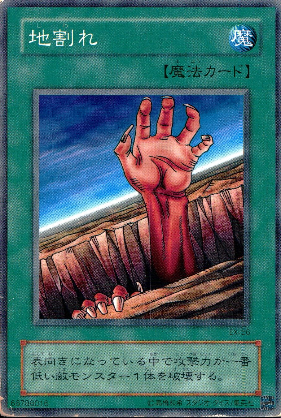 ふるいちオンライン - トレカ/遊戯王OCG/地割れ 【ノーマル】 EX-26N