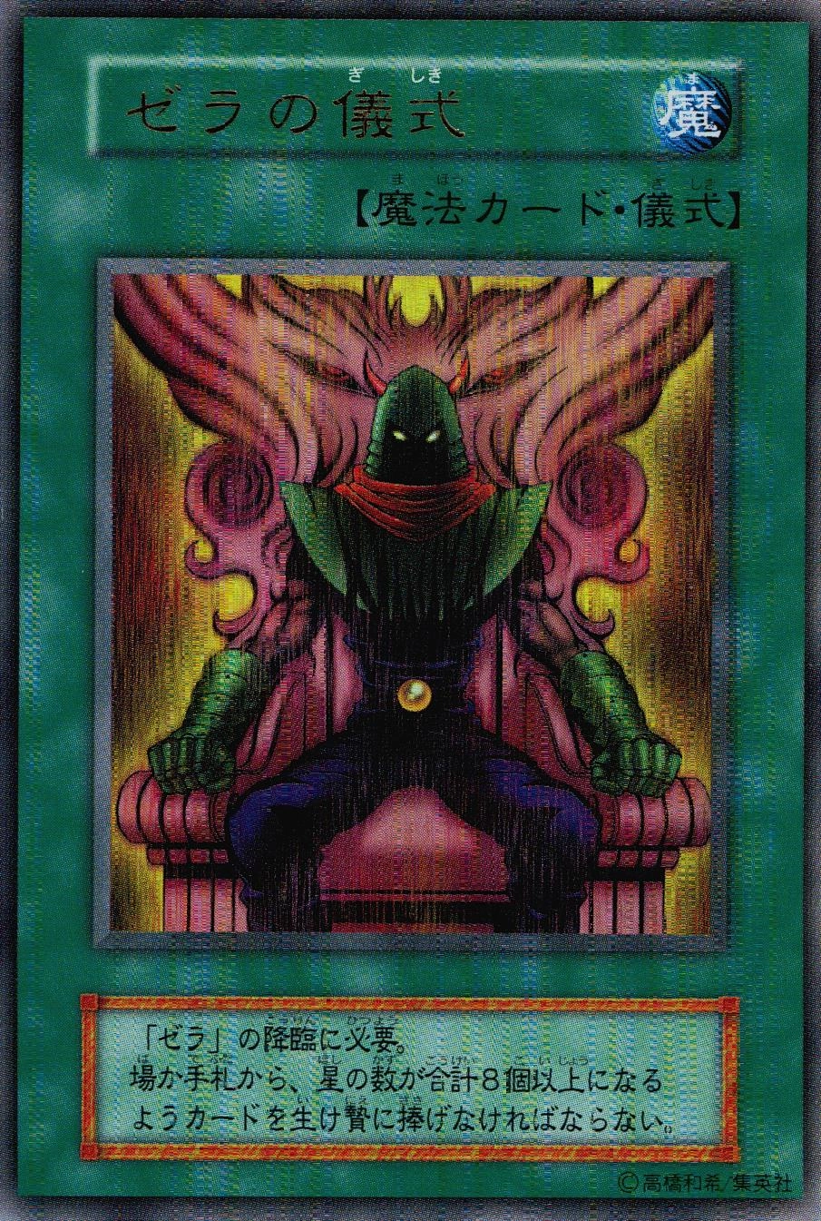 【確認用】 ゼラの儀式 ふるいちオンライン - トレカ/遊戯王OCG/ゼラの儀式 【ウルトラ