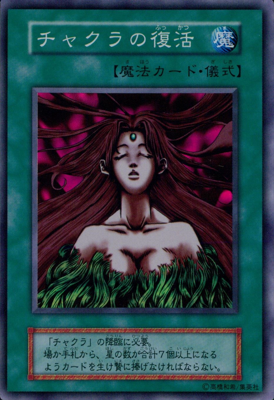 ふるいちオンライン - トレカ/遊戯王OCG/チャクラの復活 【スーパー