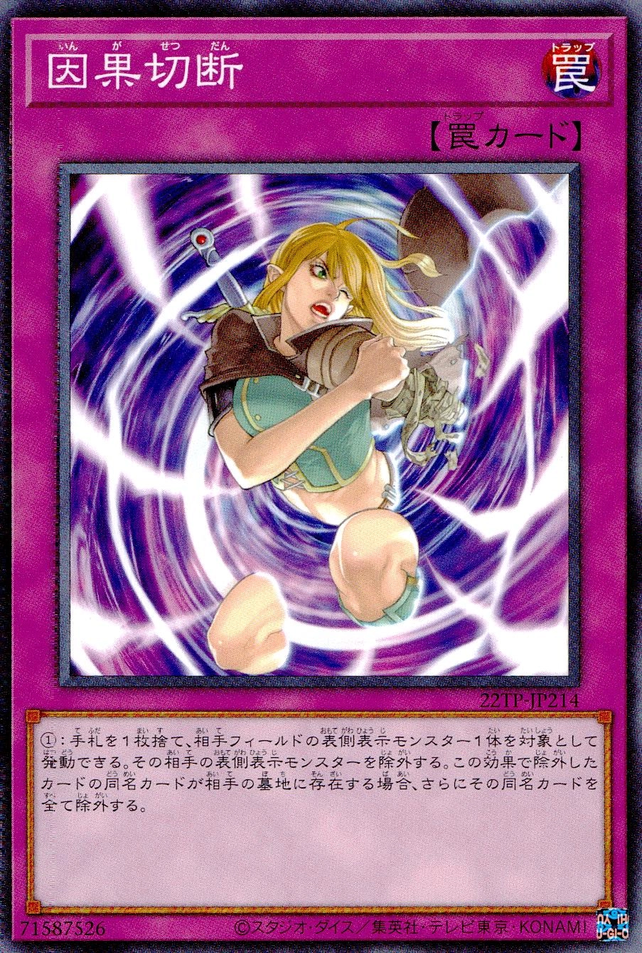 因果切断 - ノーマル/22TP-JP214