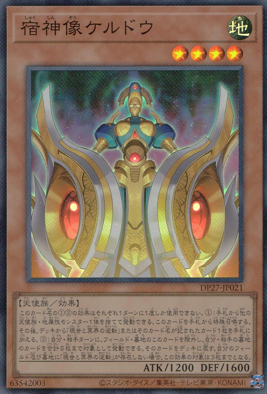 宿神像ケルドウ - スーパー/DP27-JP021