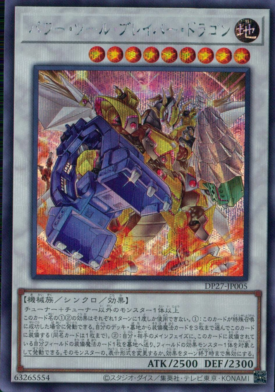 パワー・ツール・ブレイバー・ドラゴン - シークレット/DP27-JP005