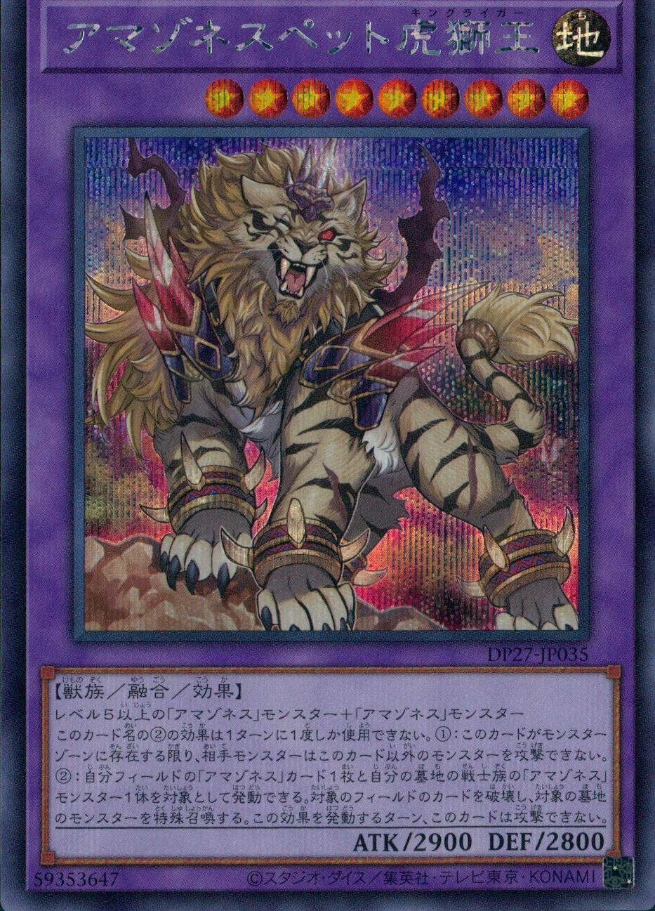 アマゾネスペット虎獅王 - シークレット/DP27-JP035