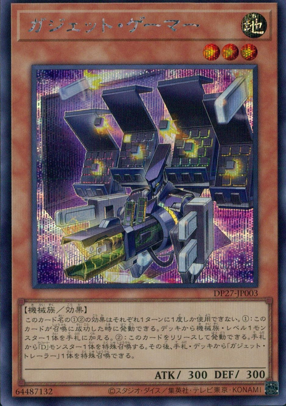 ガジェット・ゲーマー - シークレット/DP27-JP003