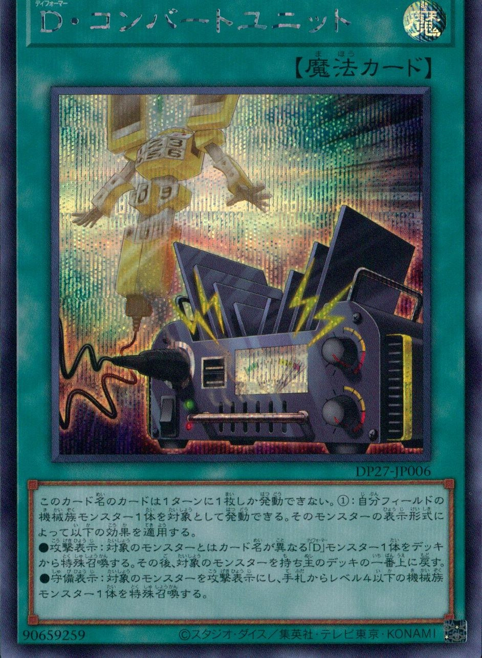 D・コンバートユニット - シークレット/DP27-JP006