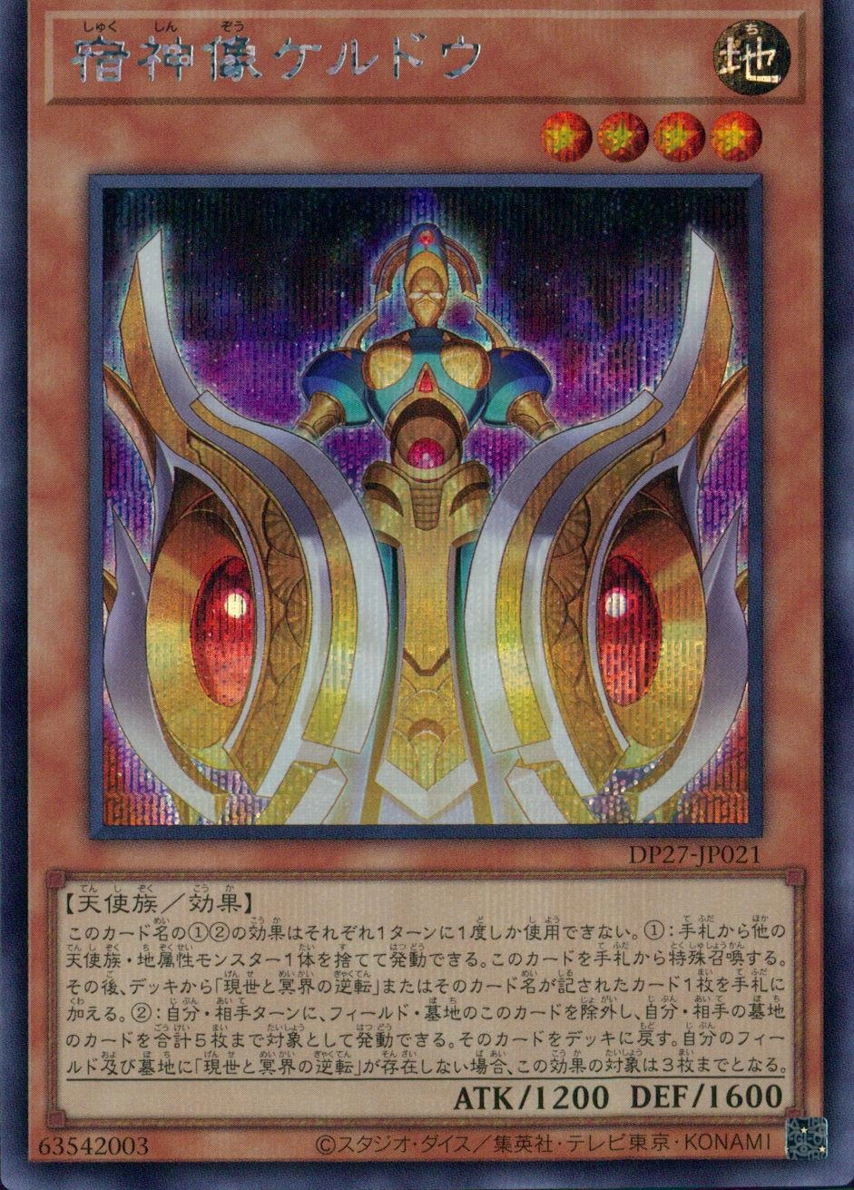 宿神像ケルドウ - シークレット/DP27-JP021