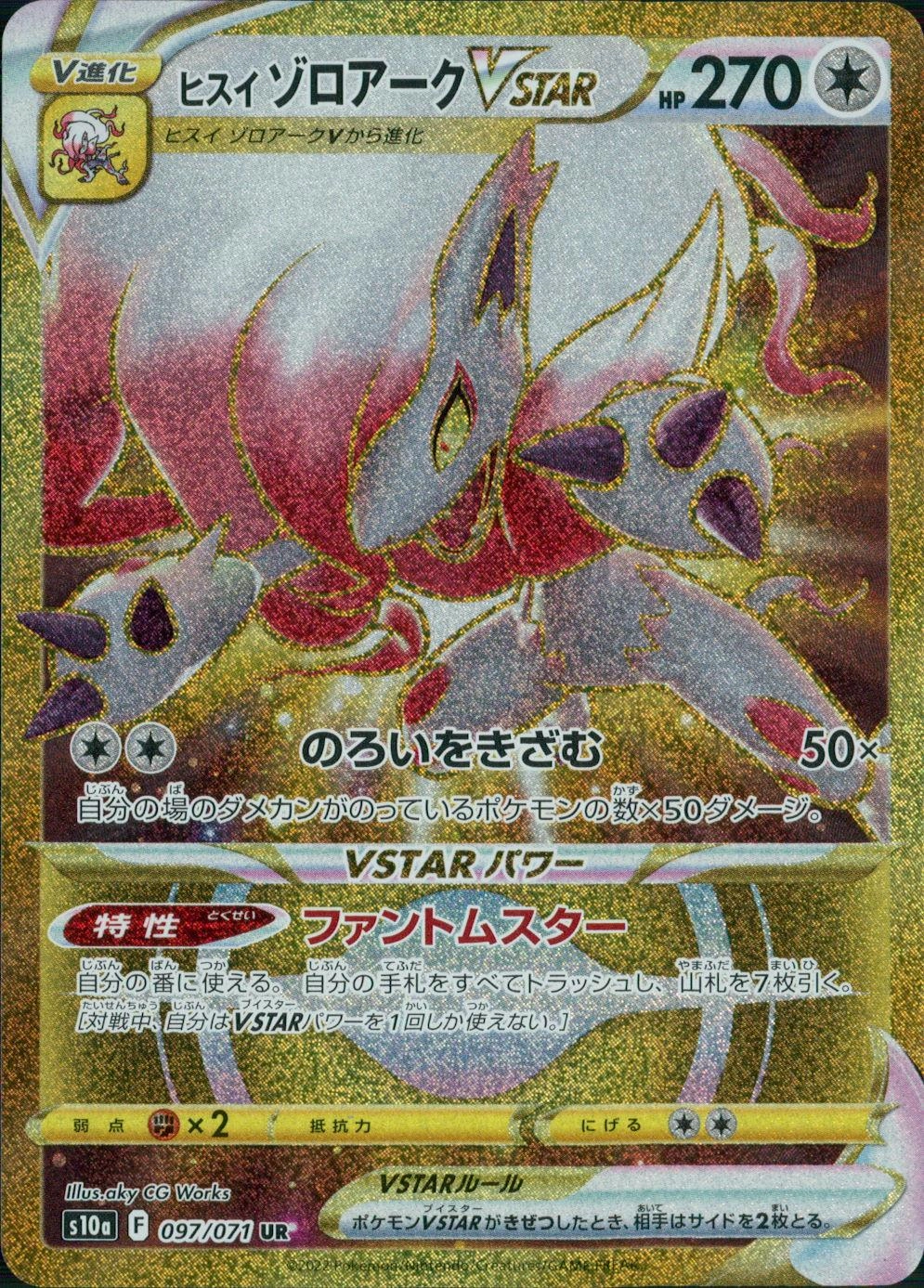 #1014 ポケモンカード ヒスイゾロアークVSTAR SAR1枚 新品未使用！