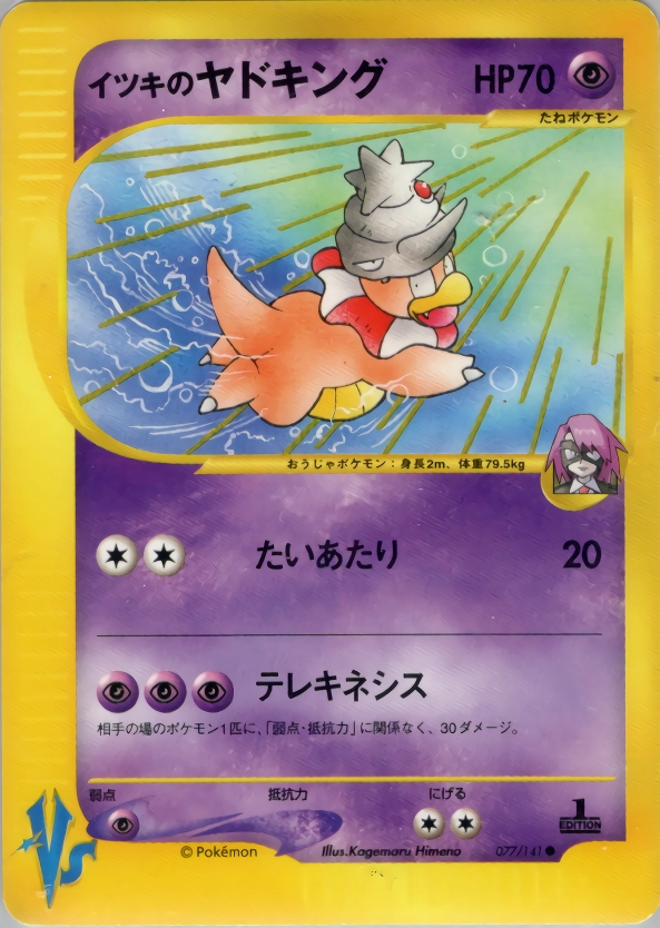 【希少】イツキのヤドキング ● ポケモンカード★VS 077/141 ふるいちオンライン - トレカ/ポケモンカードゲーム/イツキの