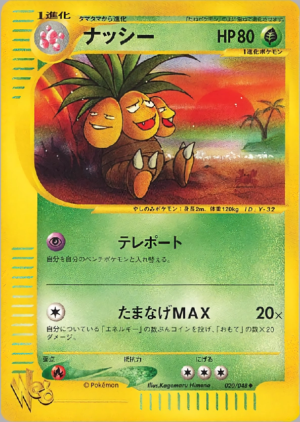 PSA9 ナッシー 　ポケモンカード★web 020/048 旧裏ポケモンカード PSA9 ナッシー ポケモンカード☆web 020/048 旧裏ポケモンカード