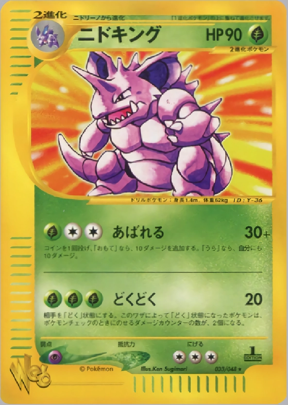 ニドキング ★ ポケモンカード★web 033/048 ふるいちオンライン - トレカ/ポケモンカードゲーム/ニドキング