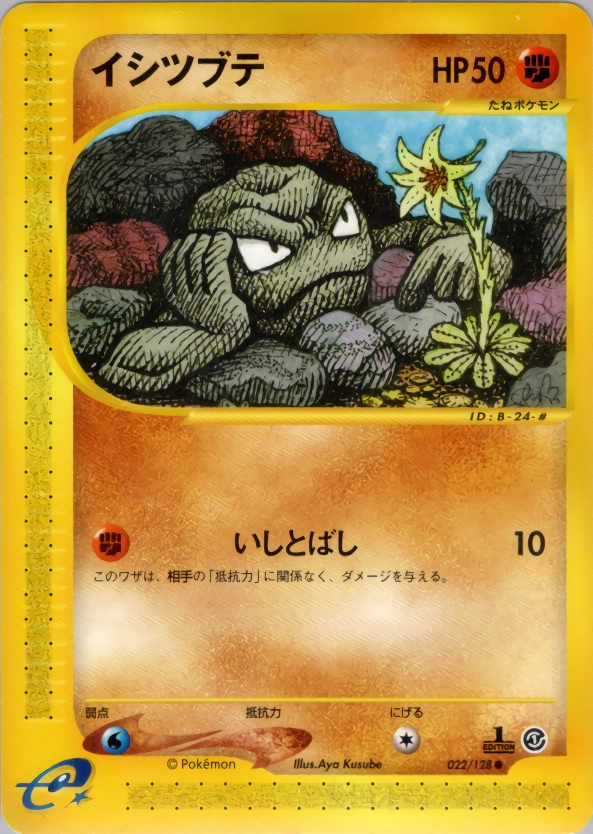 ふるいちオンライン - トレカ/ポケモンカードゲーム/イシツブテ