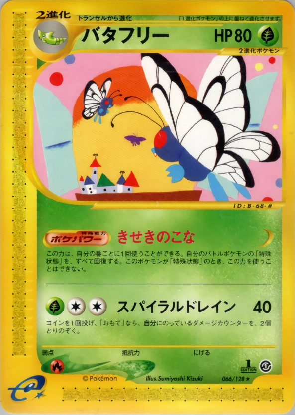 バタフリー ★ 第1弾基本拡張パック 066/128 ふるいちオンライン - トレカ/ポケモンカードゲーム/バタフリー
