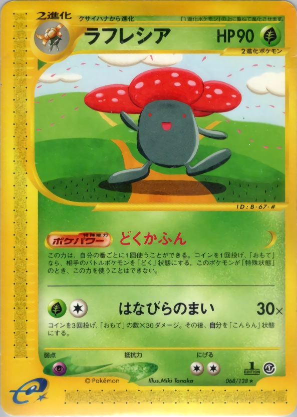 eカード　旧裏ラフレシア ★ 第1弾基本拡張パック 068/128 ふるいちオンライン - トレカ/ポケモンカードゲーム/ラフレシア