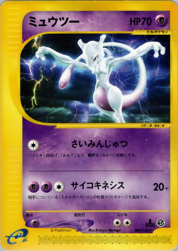 ミュウツー　ポケモンeカード　086/128 ふるいちオンライン - トレカ/ポケモンカードゲーム/ミュウツー