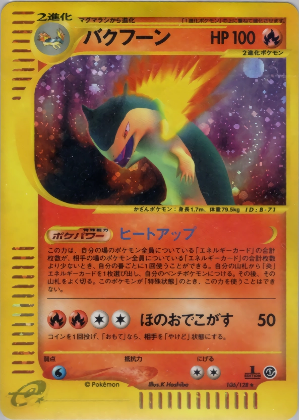 バクフーン ★ 第1弾基本拡張パック 106/128 ふるいちオンライン - トレカ/ポケモンカードゲーム/バクフーン