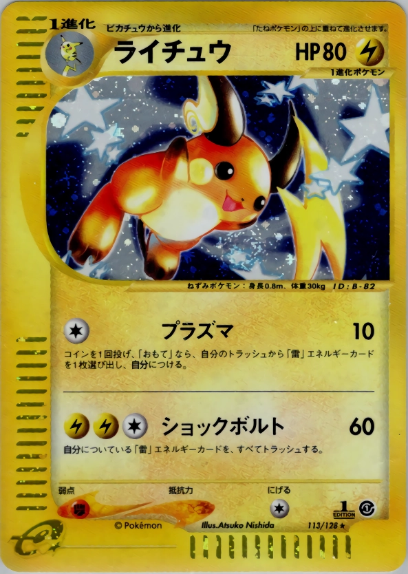 ふるいちオンライン - トレカ/ポケモンカードゲーム/ライチュウ