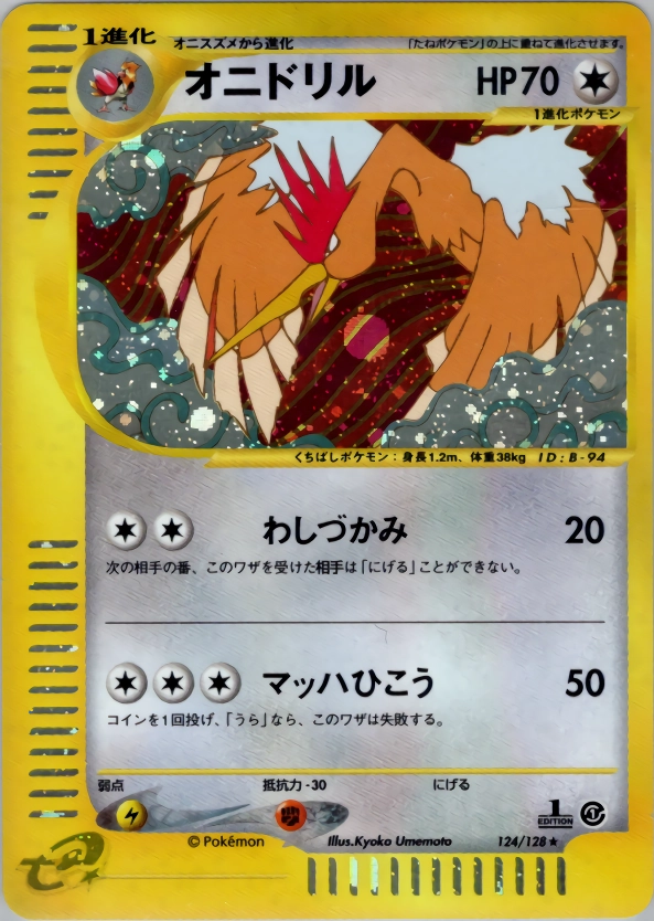 オニドリル　124/128 eカード 1ed ふるいちオンライン - トレカ/ポケモンカードゲーム/オニドリル