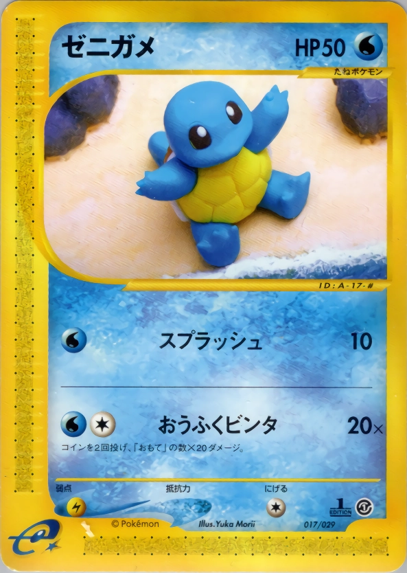 1ED ゼニガメ eシリーズ eカード ポケモンカード 017 ふるいちオンライン - トレカ/ポケモンカードゲーム/ゼニガメ