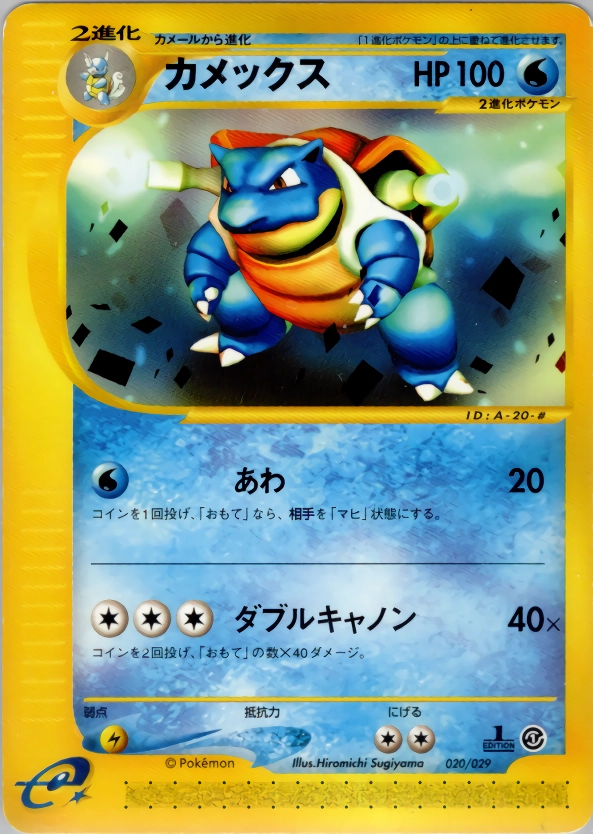 ポケモンカードカメックス カードe 020/029 ふるいちオンライン - トレカ/ポケモンカードゲーム/カメックス