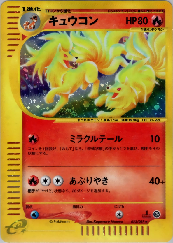 ポケモンカード　キュウコン　023/087 ふるいちオンライン - トレカ/ポケモンカードゲーム/キュウコン
