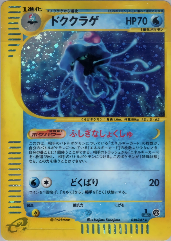 ふるいちオンライン - トレカ/ポケモンカードゲーム/ドククラゲ